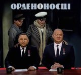 Орденоносці