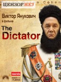 Диктатор