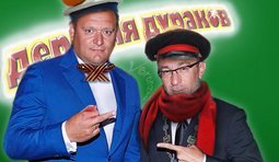 Деревня дураков
