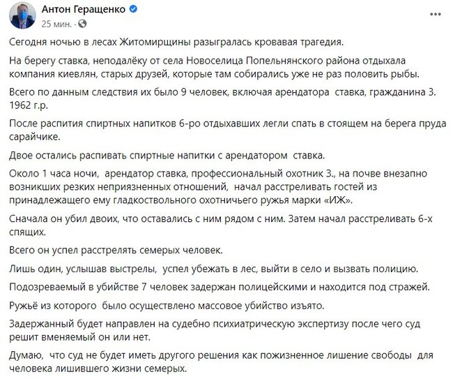 Мужчина из ружья расстрелял семь человек на Житомирщине, - Геращенко 01