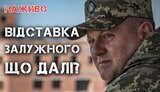 залужний