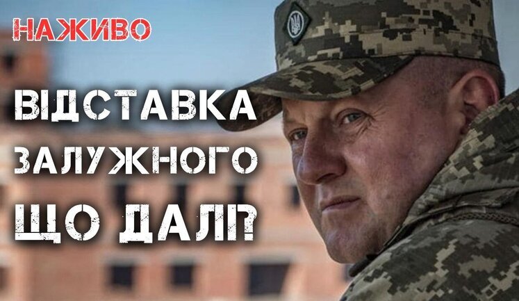 ZALUZNYI’S RESIGNATION. WHAT’S NEXT?