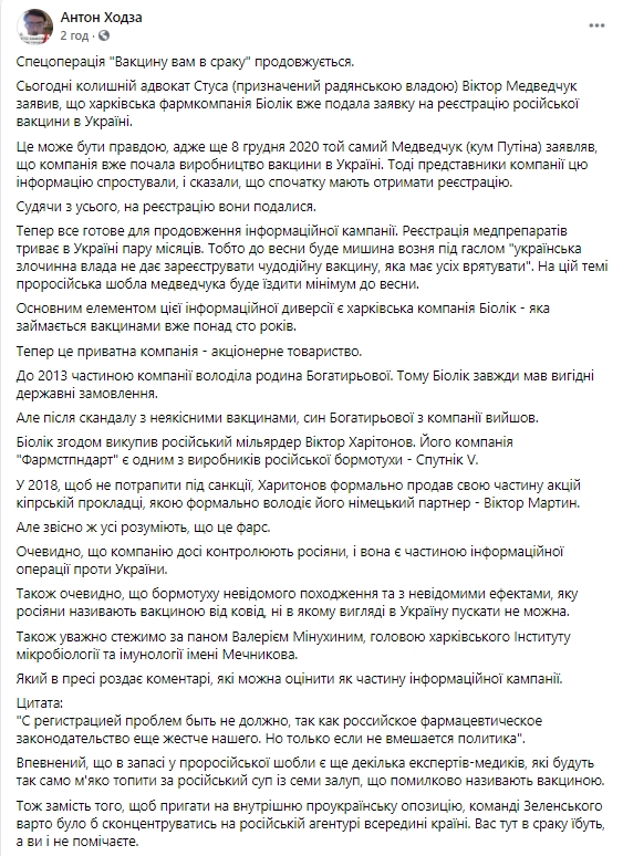 Принадлежащую россиянам харьковскую фармкомпанию Биолек используют в информационной кампании в поддержку вакцины Спутник V в Украине, - Ходза 01