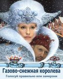 Голосуй правильно или замерзни