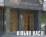 ВІЛЬНА КАСА!