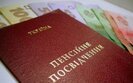 пенсия
