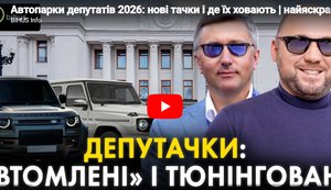 Несколько нардепов потратили не менее 100 млн грн на автомобили премиум-класса за 2025 год, - Bihus.Info. ВИДЕО