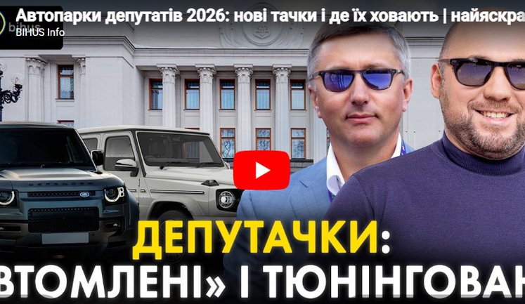 Несколько нардепов потратили не менее 100 млн грн на автомобили премиум-класса за 2025 год, - Bihus.Info. ВИДЕО