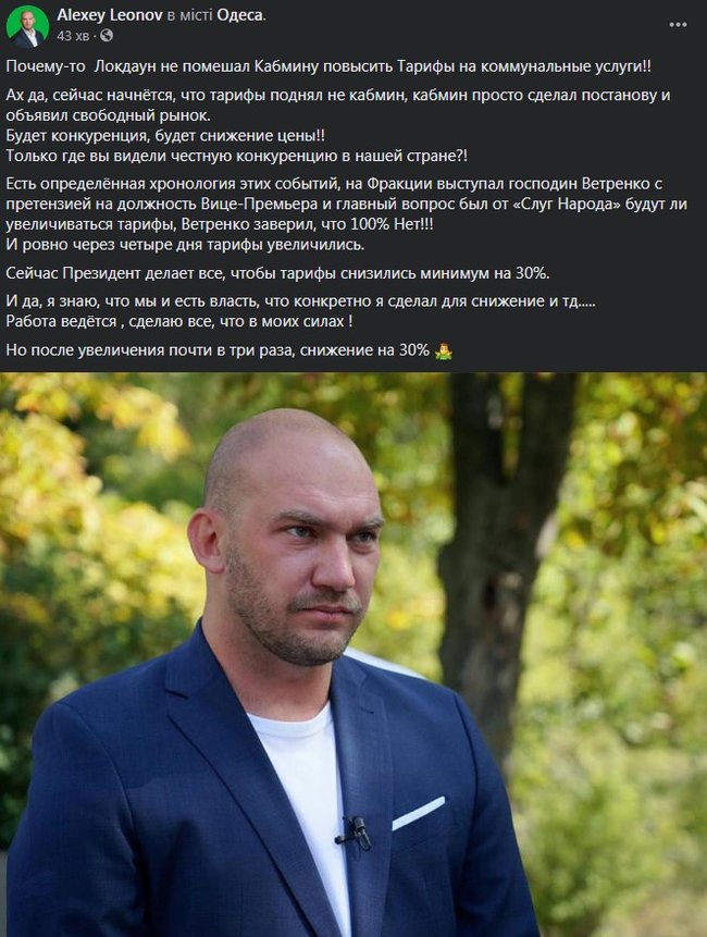 Слуга народу Леонов: Зараз президент робить все, щоб тарифи знизилися щонайменше на 30%, але після збільшення майже втричі... 01