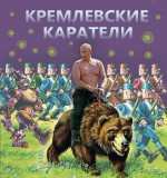 Нацгвардия Путина