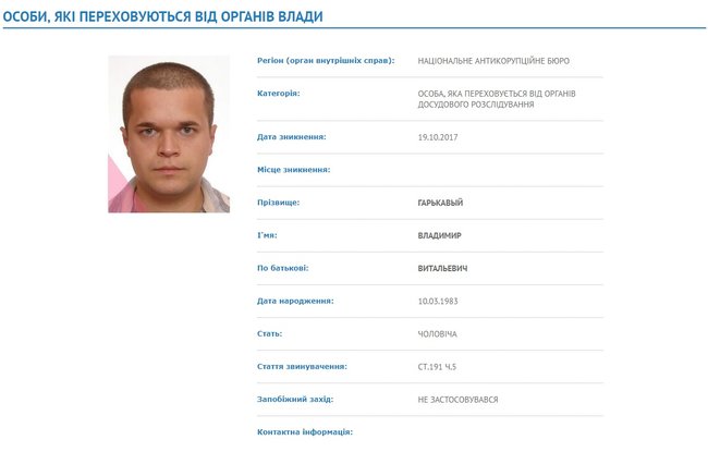НАБУ объявило в розыск второго фигуранта дела Трейд Коммодити 01