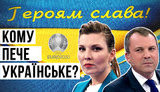 Проект "Без цензуры": Как УЕФА требует от Украины убрать "политический" лозунг и при чем здесь Газпром. ВИДЕО