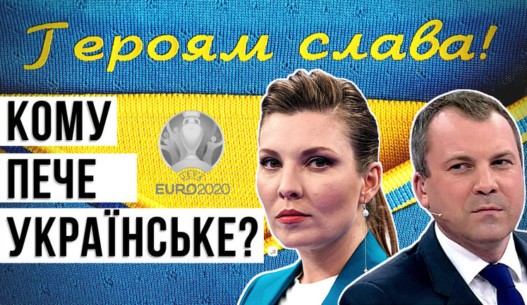 Проект "Без цензуры": Как УЕФА требует от Украины убрать "политический" лозунг и при чем здесь Газпром. ВИДЕО