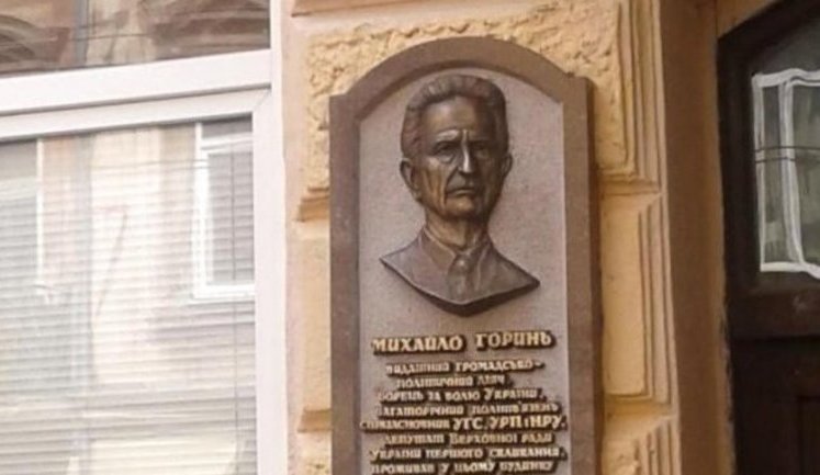 Меморіальну дошку дисиденту-шістдесятнику Михайлові Гориню відкрили у Львові