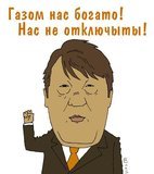 Газом нас богато! Нас не отключыты!