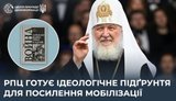 Русская православная церковь готовит идеологическую основу для усиления мобилизации, - ЦПД