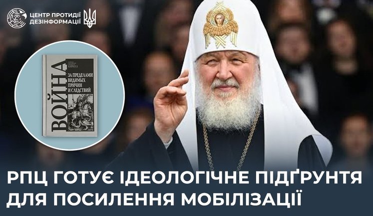 Русская православная церковь готовит идеологическую основу для усиления мобилизации, - ЦПД
