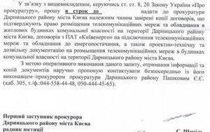 прокуратура киев провайдеры