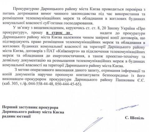 прокуратура киев провайдеры