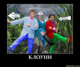 Клоуны