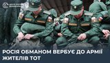 Россия обманом вербует в армию жителей ВОТ