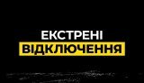 Екстрені відключення 20 листопада: кого торкнуться?
