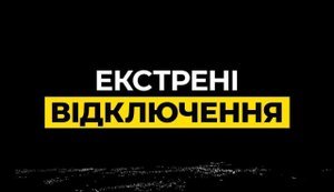 У Києві та трьох областях запровадили екстрені відключення світла