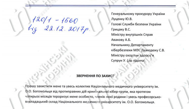 Руководство Национального медуниверситета просит ГПУ, СБУ и киберполицию защитить их от террора банды киберпреступников