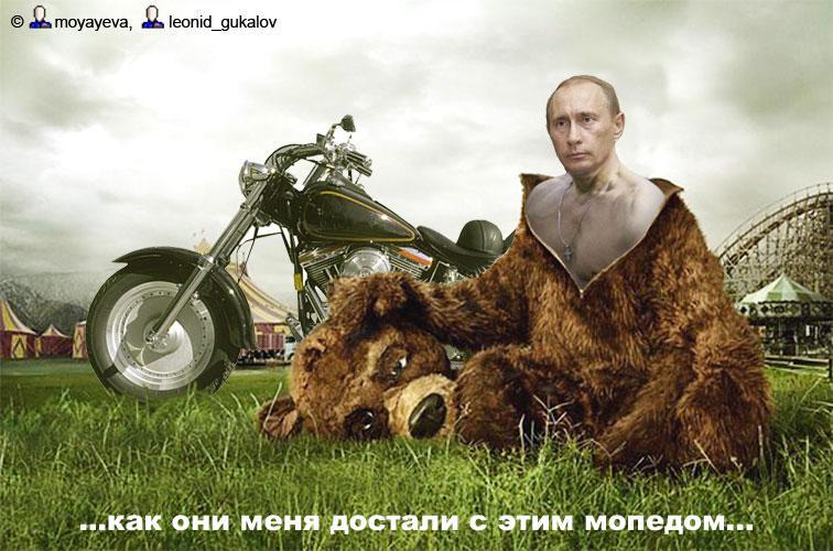 Путин: как они меня достали с этим мопедом