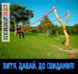 Давай, до свидания!