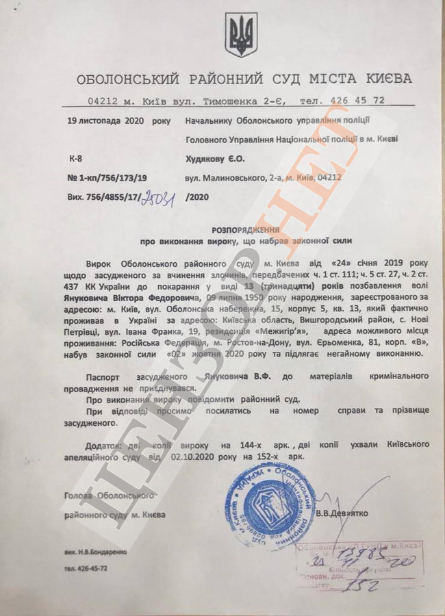 Набрав чинності вирок Януковичу про 13 років вязниці, Оболонський райсуд Києва розпорядився його виконати 01 Набрав чинності вирок Януковичу про 13 років вязниці, Оболонський райсуд Києва розпорядився його виконати 01