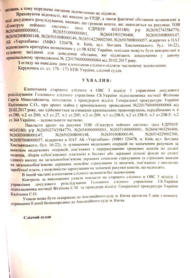 Суд арестовал счета Электрум пеймент систем в Укргазбанке 05 Суд арестовал счета Электрум пеймент систем в Укргазбанке 05