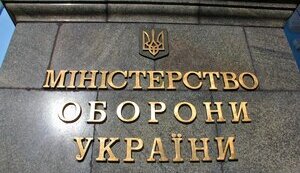 Яких реформ потребує Міністерство оборони!