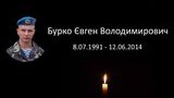 12 червня 2014 року на Донбасі загинув воїн-розвідник Євген Бурко - побратими зняли про нього фільм. ВIДЕО