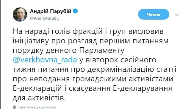 Питання скасування е-декларування для громадських активістів Рада розгляне у вівторок 3 квітня, - Парубій 01