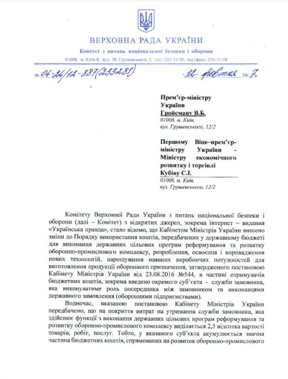 Комитет по нацбезопасности просит правительство объяснить, откуда взялся посредник в финансировании оборонно-промышленного комплекса 01