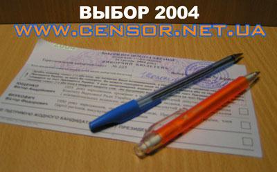 Выборы 2004 - дилема