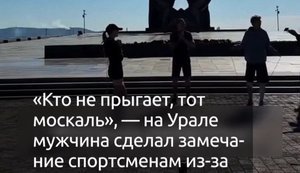 В российском Магнитогорске прохожий натравил охрану на спортсменов из-за прыжков на скакалке: "Кто не скачет, тот москаль? За Украину прыгаете?". ВИДЕО