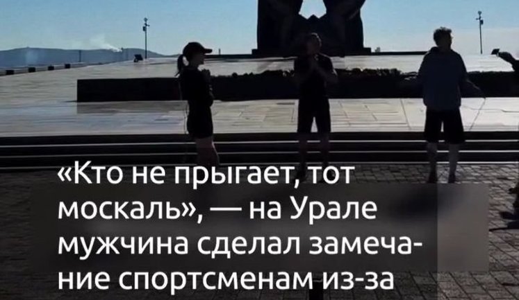 В российском Магнитогорске прохожий натравил охрану на спортсменов из-за прыжков на скакалке: "Кто не скачет, тот москаль? За Украину прыгаете?". ВИДЕО