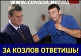 За козлов ответишь!