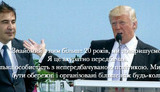 саакашвили трамп