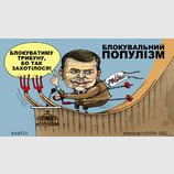 Блокувальний популизм