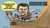 Блокувальний популизм