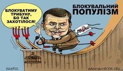 Блокувальний популизм