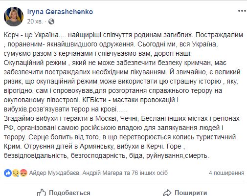Оккупационный режим может использовать взрыв в керченском колледже для развертывания настоящего террора в Крыму, - Ирина Геращенко 01