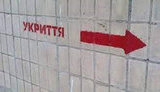 укриття