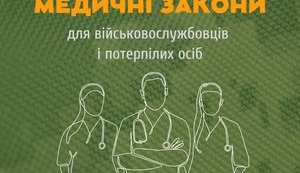 МЕДИЧНІ ЗАКОНИ ДЛЯ ВІЙСЬКОВОСЛУЖБОВЦІВ ТА ПОТЕРПІЛИХ