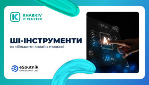 ШІ-інструменти: як збільшити онлайн-продажі?