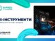 ШІ-інструменти: як збільшити онлайн-продажі?