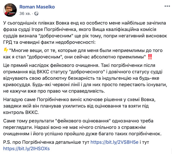 Для принявшего ключевое решение в схеме Вовка судьи Погрибниченко переаттестация стала индульгенцией, как и для других подобных, - Маселко 01